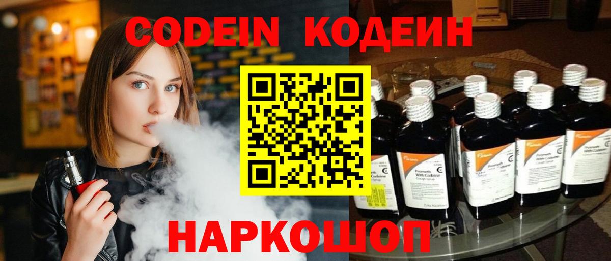 Кодеиновый сироп Lean Purple Drank  Вход с VPN  Codein Purple Drank  Лосино-Петровский 