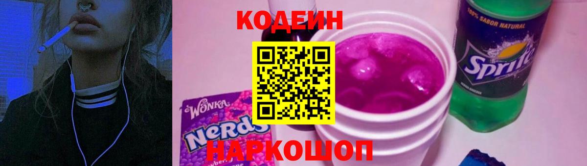 Codein Purple Drank Лосино-Петровский